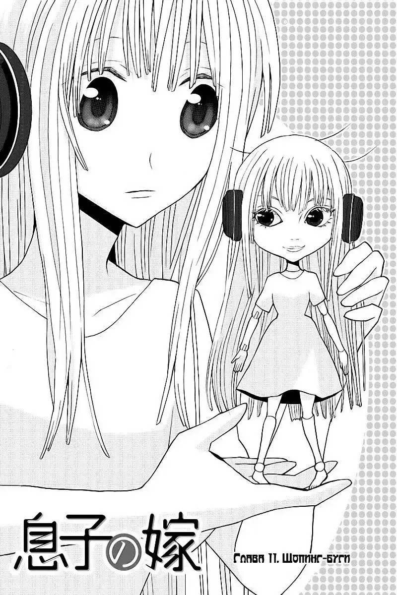 Musuko no Yome Chapter 11 3